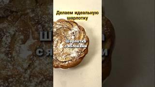 Шарлотка с яблоками . Как сделать шарлотку с яблоками #шарлотка #еда #food #рецепты #кулинария