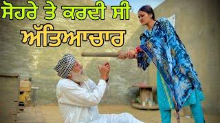 ਨੂੰਹ ਕਰਦੀ ਸੀ ਸੋਹਰੇ ਨਾਲ ਧੱਕਾ  New punjabi short movie 2023 @PreetGhumaan97