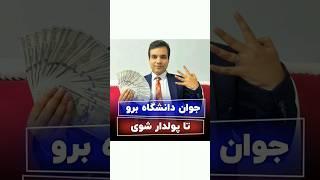 جوان دانشگاه برو تا پولدار شوی #انگیزشی #روانشناسی #motivation #موفقیت