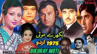 Bikhray Moti 1975 Pakistani Urdu Movie  Pakistani film history  film review #lollywood