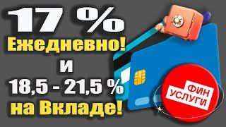 До 17% с Кошельком Профит на Финуслугах И Ставки до 185-215% по Банковским вкладам