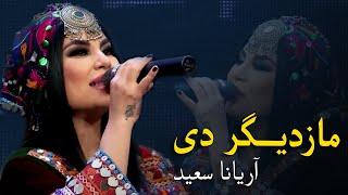 Aryana Sayeed Mast Pashto Song - Mazdigar De  مازدیګر دی پښتو مسته سندره - آریانا سعید