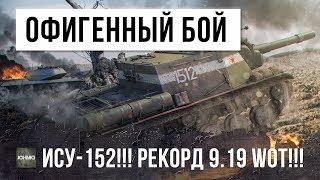 ОФИГЕННЫЙ БОЙ НА ИСУ-152 РЕКОРД 9.19 WORLD OF TANKS