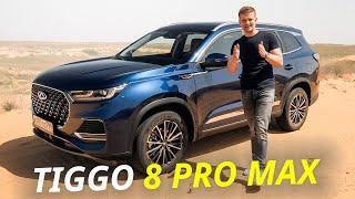 Ещё технологичнее и безопаснее. Chery Tiggo 8 Pro Max  Наши тесты