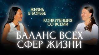 Баланс всех сфер жизни - История моей клиентки