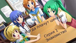 Higurashi no Naku Koro niКогда плачут цикады - Серия 1