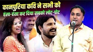 Hasya Kavi Sammelan  कानपुरिया कवि ने सभी को हंसा-हंसा कर दिया सबको लोट-पोट  Amit Omar