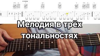 Простая мелодия  в трех тональностях. урок на гитаре. Дмитрий Мишин.