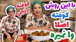 بعد از ٩٠ روز كنار هم  آموزش كوفته خوشمزه درجه ١ بدون وا رفتن