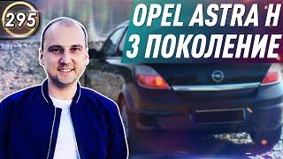 Обзор OPEL ASTRA H 3. Плюсы и минусы ОПЕЛЬ АСТРА Н. Какой БУ автомобиль купить в 2020? Выпуск 295