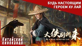 Самые сильные боевые искусства  Будь настоящим героем Ху Лай  Be a Real Hero  Китайский киноканал
