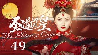 EngSub《圣道凤皇 The Phoenix Emperor》▶EP 49  异邦公主#景甜 误入后宫，游走皇子间执掌最高权力！【FULL】