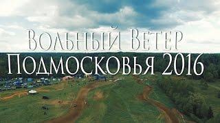 Вольный Ветер 2016