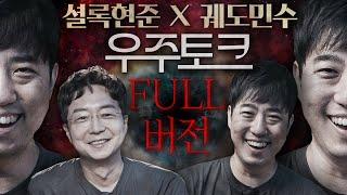 셜록현준 X 궤도민수 풀버전  대혼돈의 코스모스거의 원본