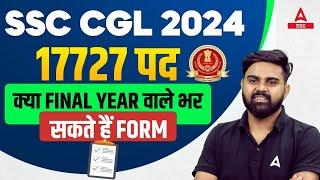 SSC CGL 2024  क्या Final Year वाले Form भर सकते हैं? SSC CGL Eligibility Criteria By Sahil Tiwari