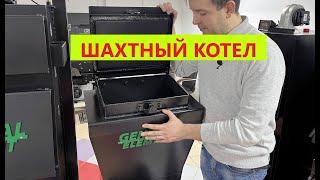 Шахтный котел нижнего горения с шуровкой General Element модель Gorizont  Горизонт  мощность 16кВт