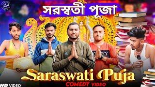 Saraswati Puja Special Bangla Comedy Videoসরস্বতী পূজাPurulia New Bangla Comedy VideoBangla Vines