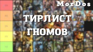 Тирлист юнитов Гномов  TOTAL WAR WARHAMMER 3