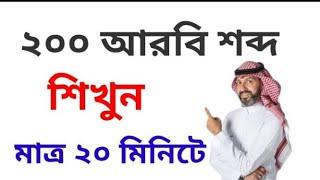 arabic word meaning in bangla  bangla to arabic word meaning  learn arabic in bangla  vocabulary