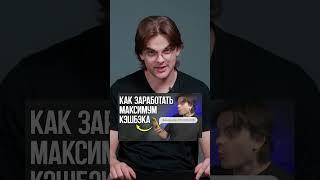 Как получить максимум кэшбэка? Рабочая схема #обзор