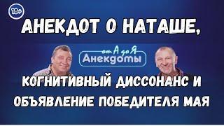 Анекдот о Наташе когнетивный десонанс и обявленые победителя мая