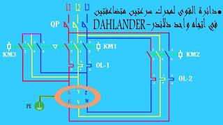 دائرة القوى والتحكم لمحرك سرعتين دلاندر اتجاه واحد - سرعتين متضاعفتين