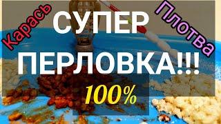 Карась дуреет от этой  ПЕРЛОВКИ для РЫБАЛКИ Разных вкусов На карасяКарпа и Плотву