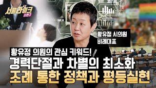 EP 9-2 경력 단절은 이제 그만X 엄마의 전성시대를 만든다 황유정 시의원의 세 가지 키워드｜서울라이크 시즌3