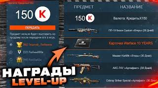 ЗАБИРАЙ СЕКРЕТНЫЕ НАГРАДЫ LEVEL UP ТОЛЬКО 7 ДНЕЙ WARFACE - Кредиты Оружия Карточки