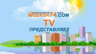 Канал Ozersk74.com TV
