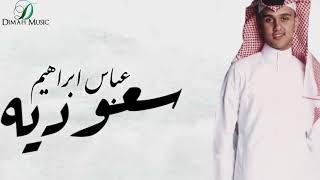 Abas Ibrahim - Soaadya  عباس إبراهيم - سعودية 
