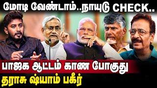 Tharasu Shyam Interview  பாஜக ஆட்டம் காண போகுது  Modi  Nitish Kumar  Chandrababu Naidu  BJP 