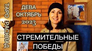 ДЕВА🩷ОКТЯБРЬ 2023🩷СТРЕМИТЕЛЬНЫЕ ПОБЕДЫ 🩷ТАРО 🩷