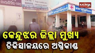 Fire Breaks Out At Dialysis Center In Keonjhar Dist Headquarters Hospital  KalingaTV