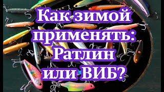 Как зимой применять Раттлин или ВИБ?