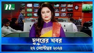 🟢 দুপুরের খবর  Dupurer Khobor  27 September 2024  NTV Latest News Update