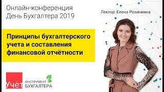 Принципы бухгалтерского учета и составления финансовой отчётности