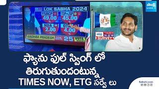 Times Now ETG AP Election Survey భారీ మెజార్టీ తో YSRCP  Chnadrababu Naidu  Pawan kalyan@SakshiTV