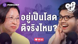 ข้อดี-ข้อเสียของการเลือกเป็นโสด และบางทีก็เลือกไม่ได้  Open Relationship EP.67