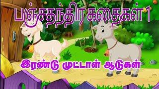 பஞ்சதந்திர கதைகள் 1இரண்டு முட்டாள் ஆடுகள்விஜய் ஆனந்த் Uncleகதை களஞ்சியம்