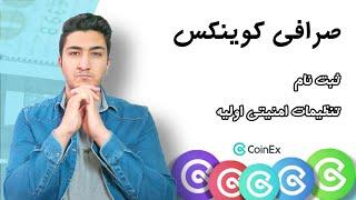 آموزش ثبت نام در صرافی کوینکس  آموزش جامع صرافی coinex جدید ترین