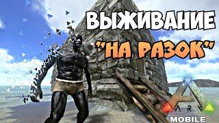 Выживание «на разок»  Выживание Арк Мобайл  ARK MOBILE PVE  Ark mobile