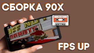 АТМОСФЕРНАЯ FPS UP Сборка В Стиле 90х