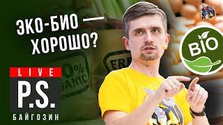 Эко-био - хорошо? Денис Байгозин. #Постскриптум. Ученые против мифов