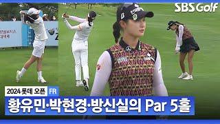 2024 KLPGA 황유민•박현경•방신실 같은 조 플레이 Par 에서 버디 만든 선수는?_롯데 오픈 FR