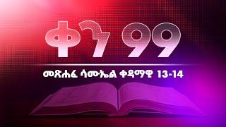 ቀን 99 - መጋቢት 30 የአንድ አመት የመጽሐፍ ቅዱስ ንባብ  Day 99 - April 8  One year bible reading plan.