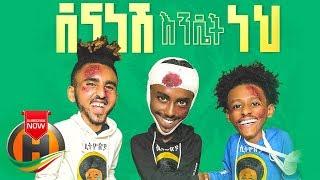 Abyssiniya Vine - Dena Nesh Endet Neh  ደና ነሽ እንዴት ነህ - New Ethiopian Music 2019 Official Video