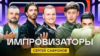 Импровизаторы  Сезон 2  Выпуск 9  Сергей Сафронов