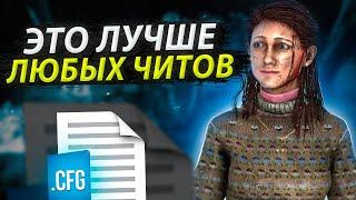 ПРОВЕРИЛ САМЫЕ ЧИТЕРНЫЕ КОНФИГИ в DEAD BY DAYLIGHT