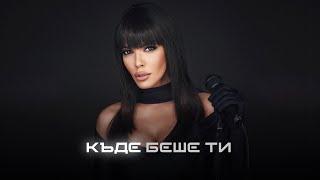 GALENA - KADE BESHE TI  Галена - Къде беше ти